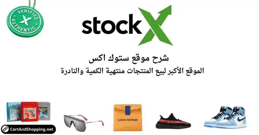 شرح موقع Stockx ستوك اكس