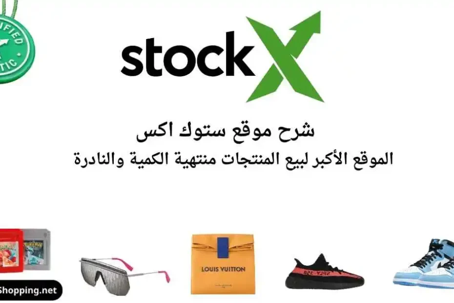 شرح موقع Stockx ستوك اكس