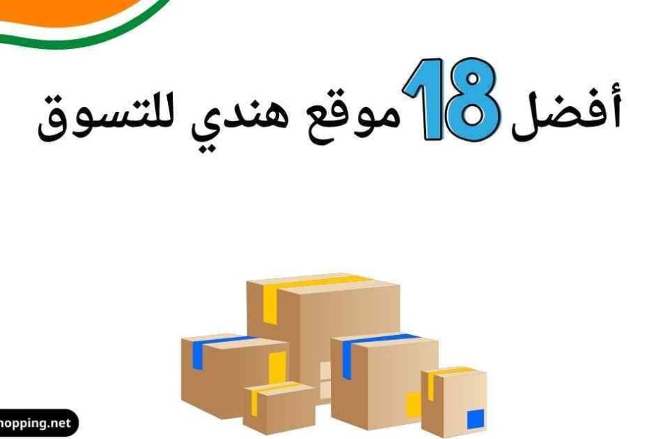 موقع هندي للتسوق اون لاين، موقع هندي، مواقع هنديه