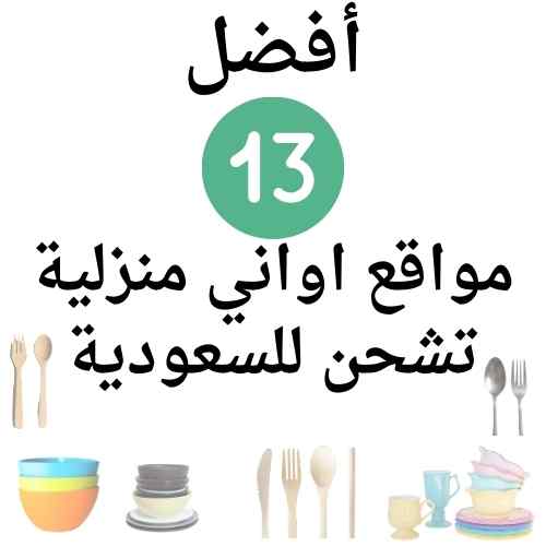 اواني منزلية - افضل 13 موقع لبيع الأواني ، طريقة ترتيب اواني المطبخ