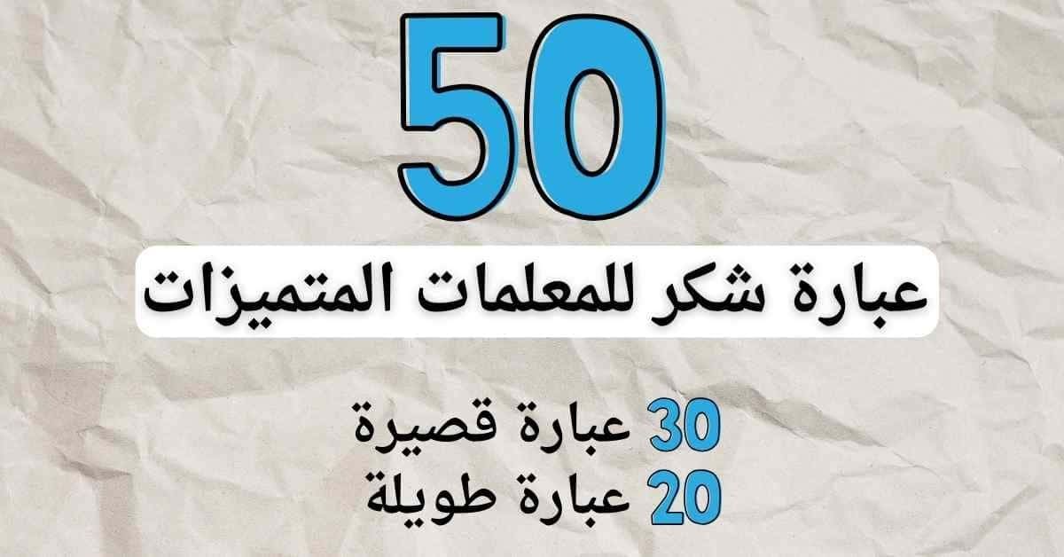 تقدير للمعلمة: عبارات شكر للمعلمات المتميزات