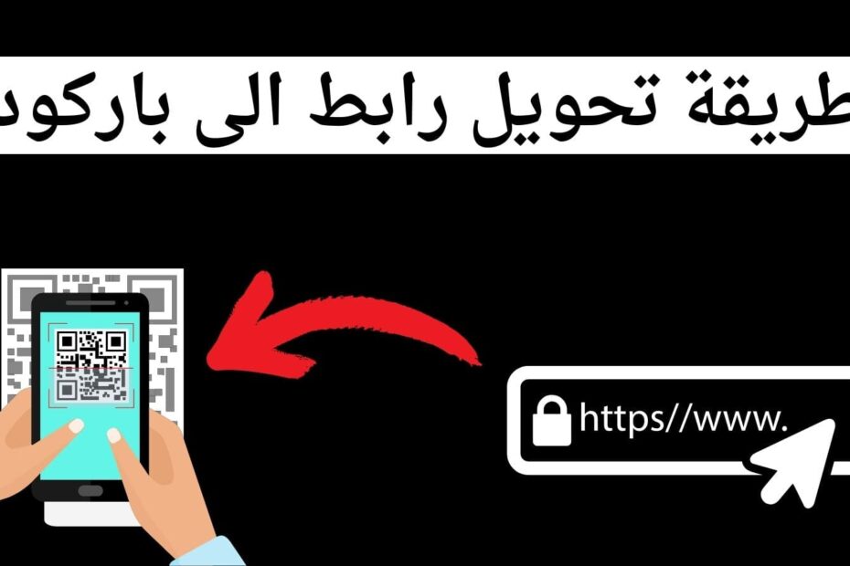 كيف اسوي باركود اغنيه، طريقة تحويل رابط الى باركود