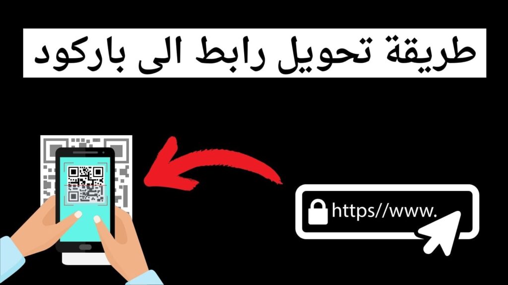 كيف اسوي باركود اغنيه، طريقة تحويل رابط الى باركود