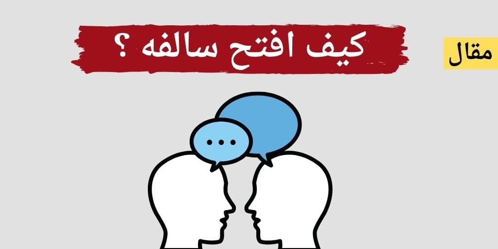 كيف افتح سالفه