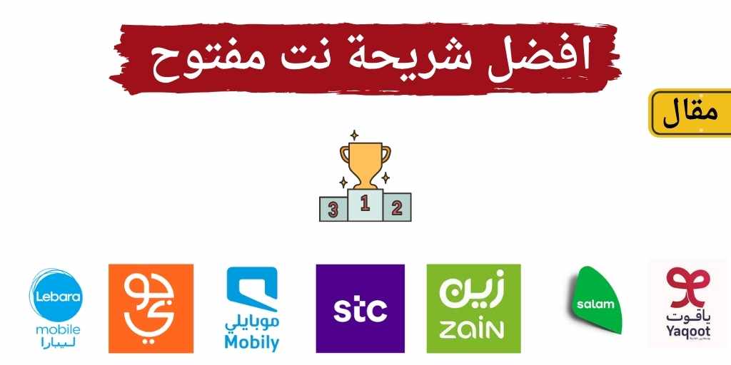 افضل نت مفتوح في السعودية: كل ما تحتاج معرفته