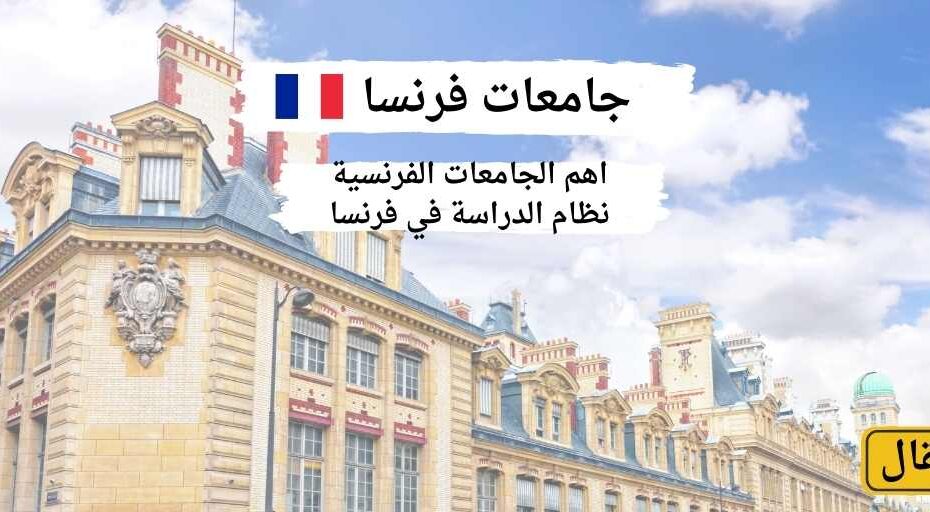 جامعات فرنسا