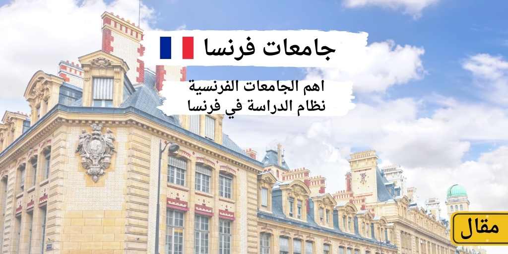 جامعات فرنسا