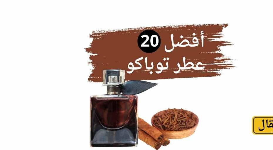 عطر توباكو