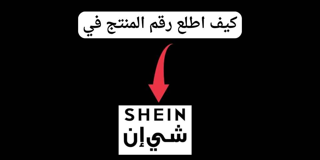 كيف اطلع رقم المنتج في شي ان: دليلك الشامل