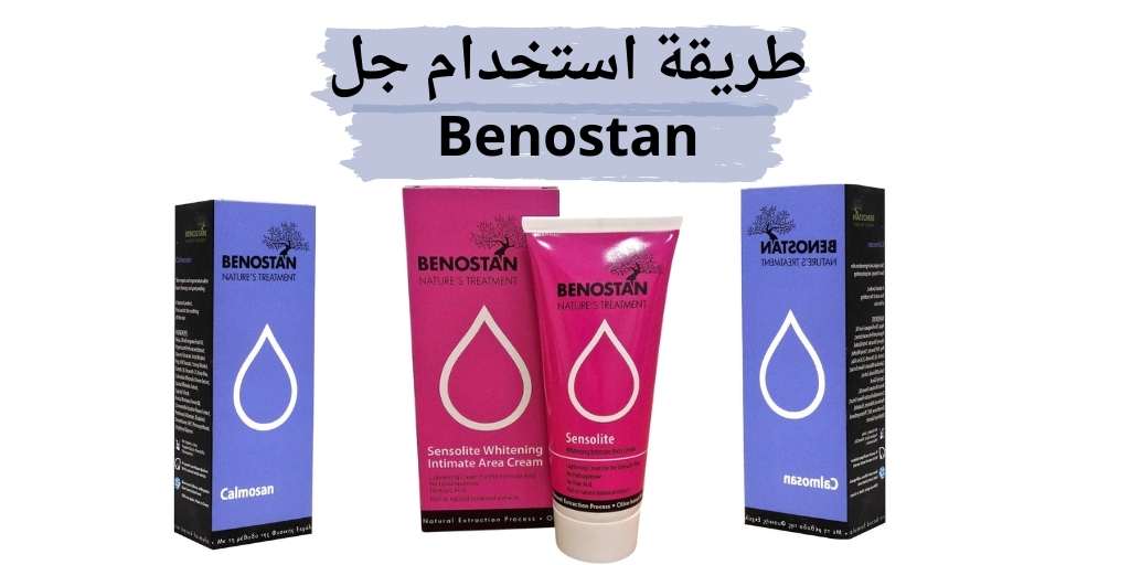 benostan طريقة استخدام جل