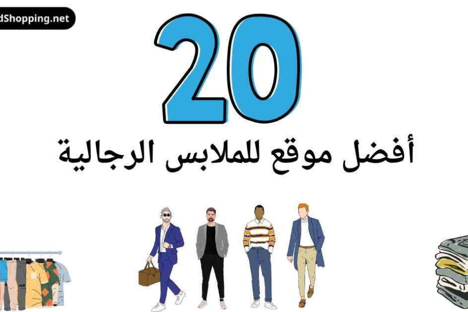 افضل مواقع ملابس رجالية لعام 2023