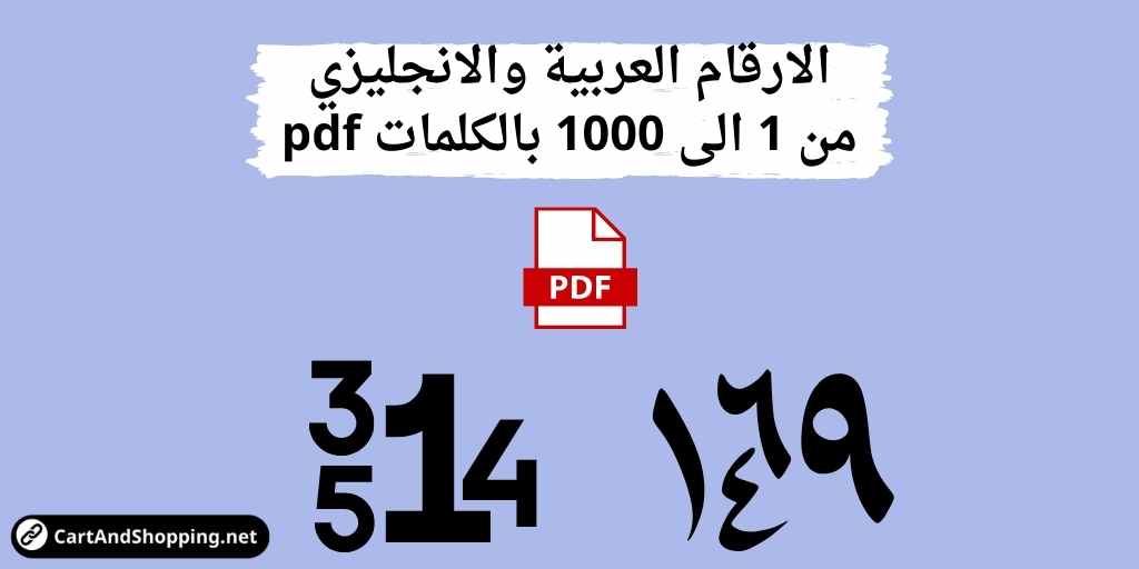 الارقام بالانجليزي من 1 الى 1000 بالكلمات pdf
