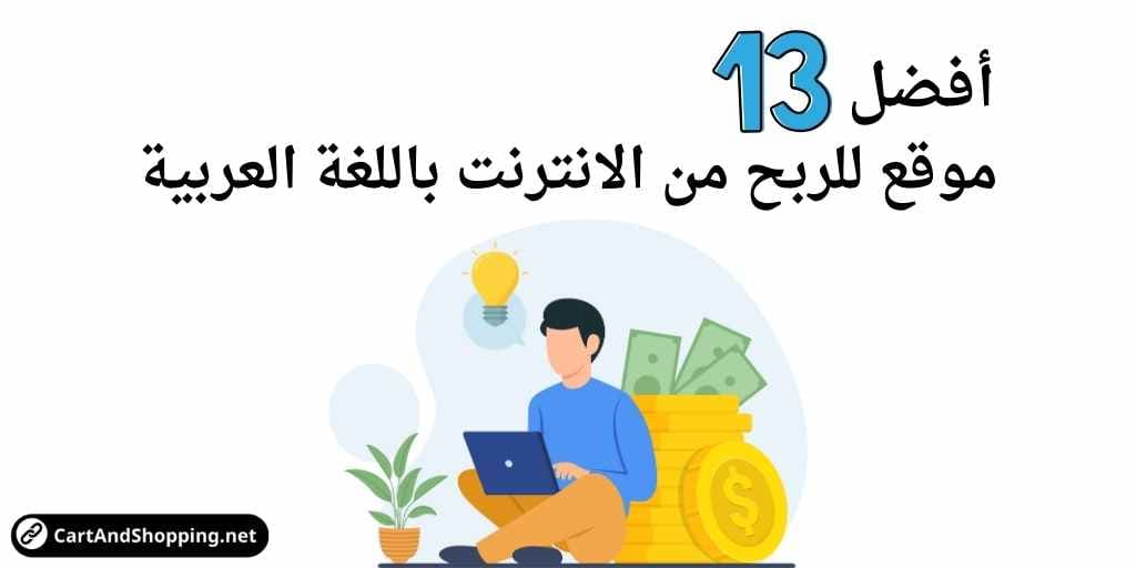الربح من الانترنت، مواقع الربح من الانترنت، مواقع الربح من الانترنت باللغة العربية