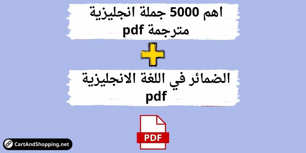 اهم 5000 جملة انجليزية مترجمة pdf, الضمائر في اللغة الانجليزية pdf