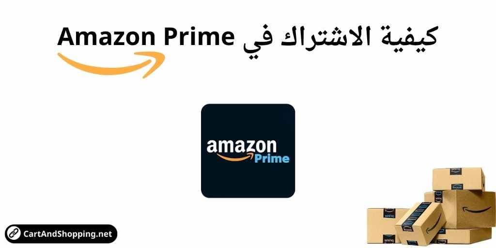 كيفية الاشتراك في Amazon Prime،  الاشتراك في Amazon Prime، الاشتراك في امازون برايم