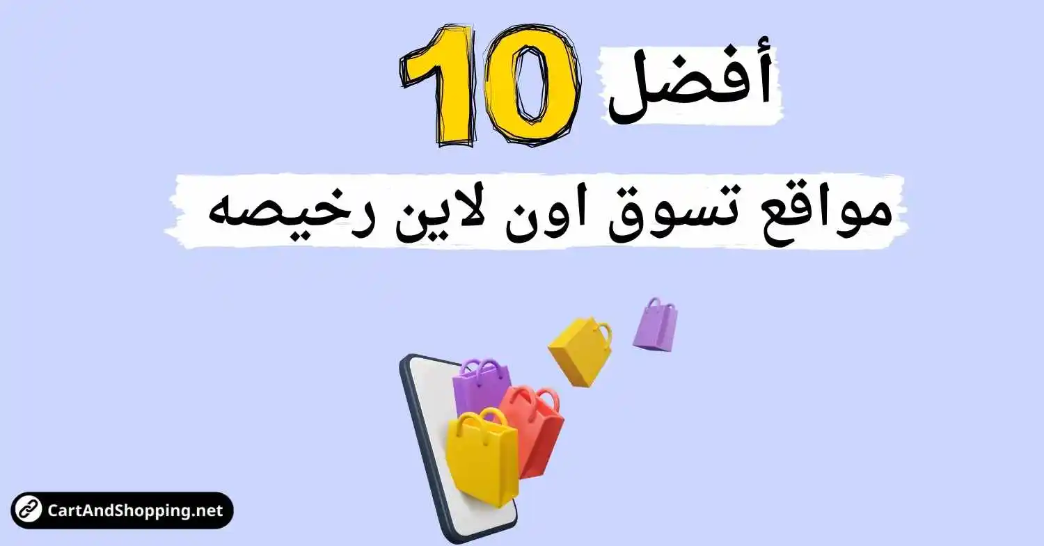 أفضل 10 مواقع تسوق اون لاين رخيصه - عربة وتسوّق