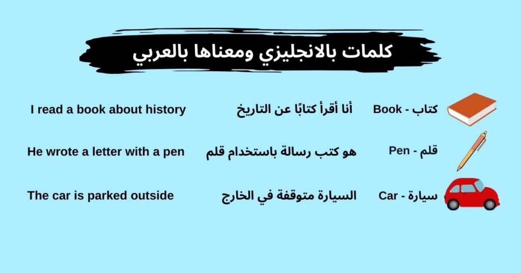 كلمات بالانجليزي ومعناها بالعربي