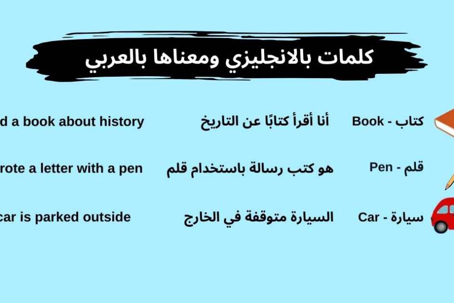 كلمات بالانجليزي ومعناها بالعربي